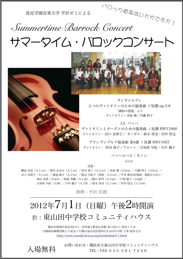 洗足学園音楽大学　平沢ゼミによる「サマータイム・バロックコンサート」（7月1日）のご案内