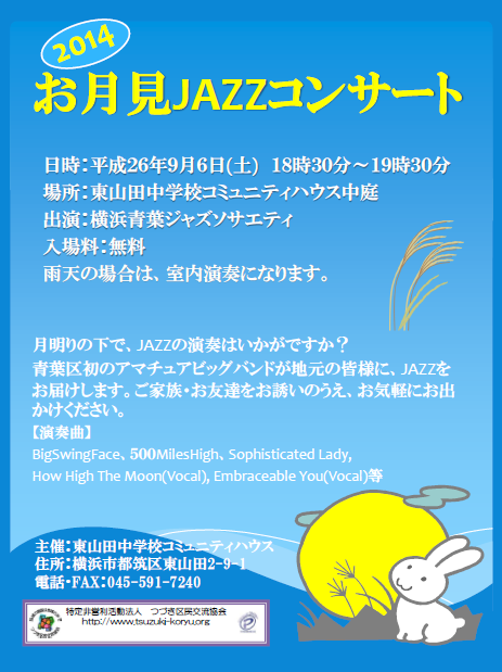 「お月見JAZZコンサート」のご案内