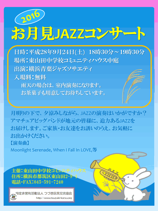 「お月見JAZZコンサート」のご案内