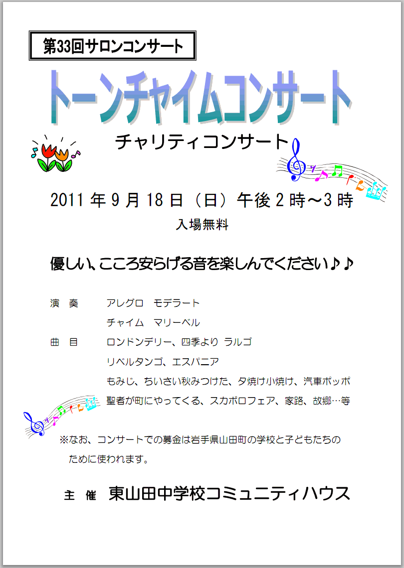 トーンチャイムコンサートのご案内