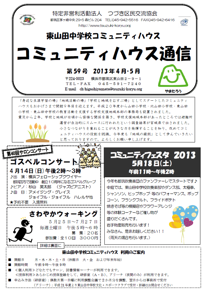 東山田中学校コミュニティハウス通信　第59号