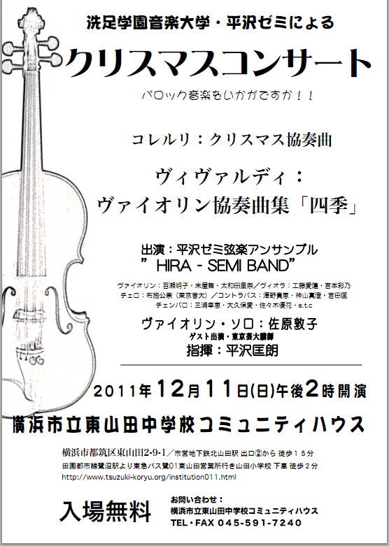 洗足学園音楽大学・平沢ゼミによる「クリスマスコンサート」のご案内