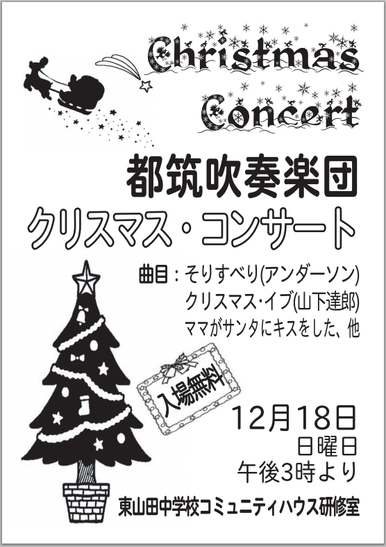 都筑吹奏楽団「クリスマス・コンサート」のご案内