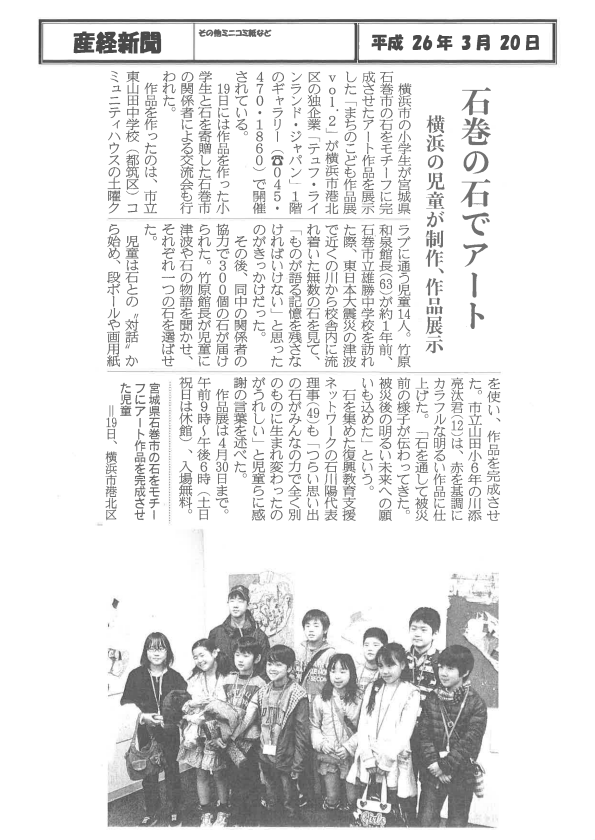 産経新聞平成26年3月20日「石巻の石でアート」―横浜の児童が制作、作品展示