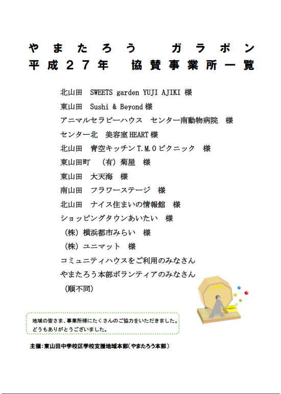 やまたろうガラポン平成27年協賛事業所一覧