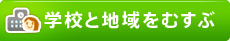 学校と地域をむすぶ